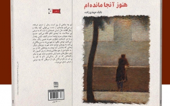 کتاب «هنوز آنجا مانده ام» نوشته بابک مهدیزاده منتشر شد