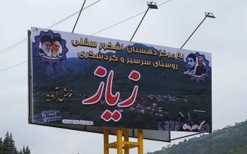 انحلال شورای روستای زیاز در اشکور به دلیل تخلفات اداری
