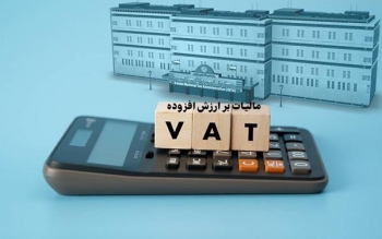   مهلت استرداد اظهارنامه مالیات بر ارزش افزوده زمستان ۱۴۰۳ تا ۳۰ اردیبهشت ۱۴۰۴ تمدید شد