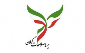 بیانیه جبهه اصلاحات گیلان به مناسبت بیست و هشتمین سالروز دوم خرداد؛ هنوز زنده‌ و امیدواریم