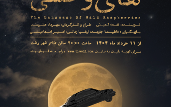 «زبان تمشک های وحشی» در رشت روی صحنه می رود