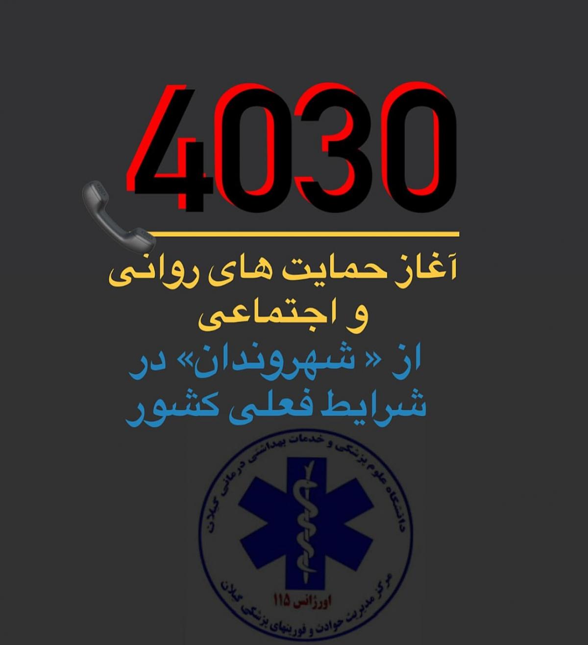 مشاوره رایگان و محرمانه تلفنی به افرادی که دچار اضطراب جنگ شده‌اند