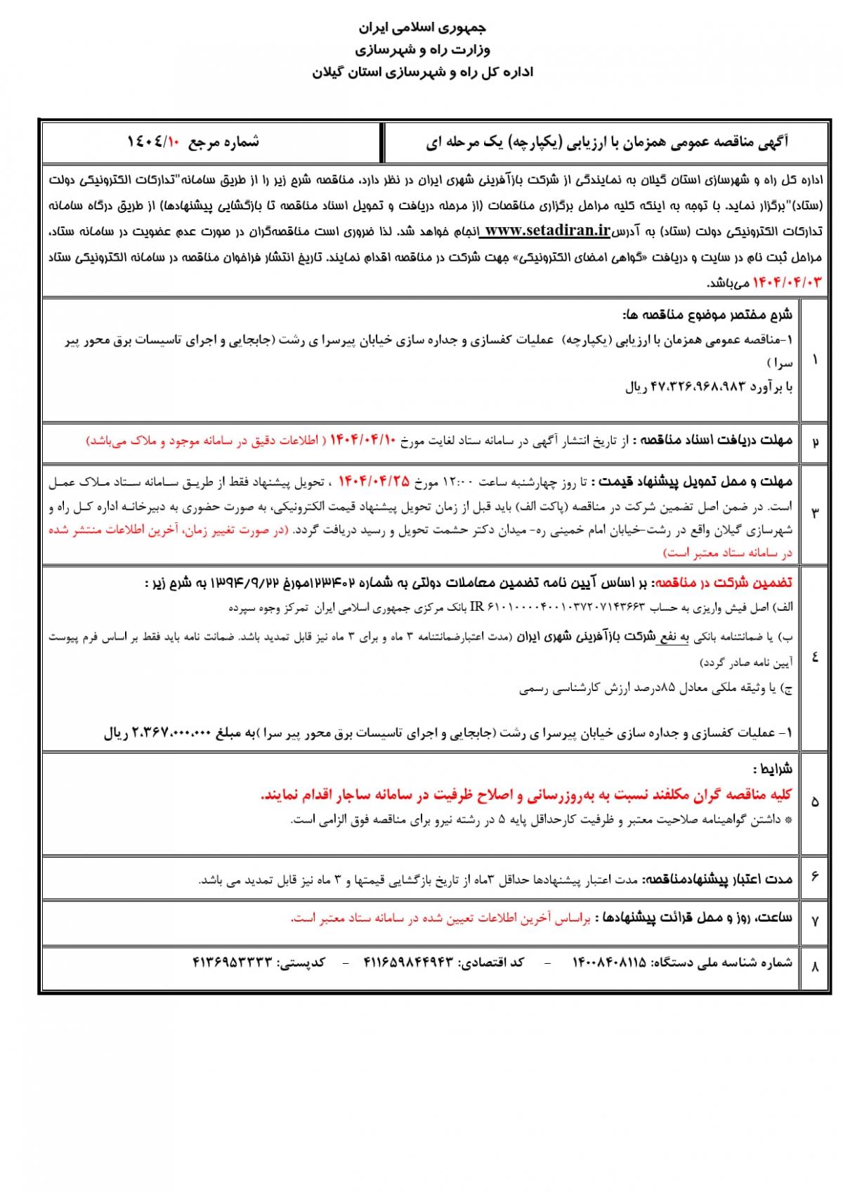 آگهی مناقصه عمومی اداره کل راه و شهرسازی گیلان