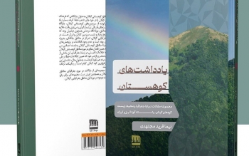 کتاب «یادداشت‌های کوهستان» نوشته نیما فریدمجتهدی روانه بازار شد