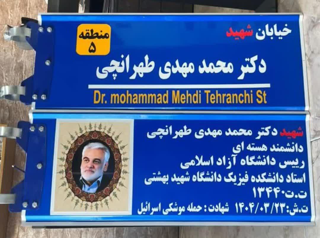 نامگذاری خیابانی در منطقه ۵ رشت به افتخار شهید دکتر محمدمهدی طهرانچی