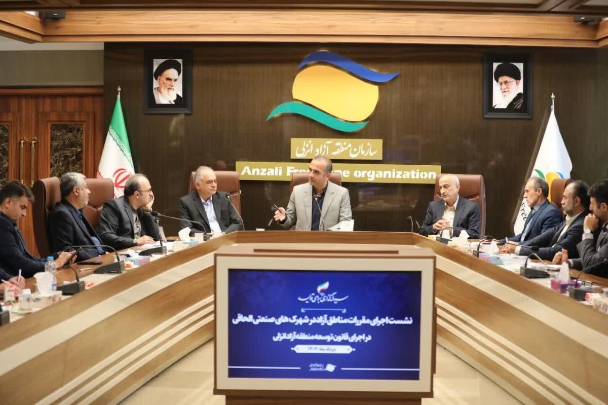 مقررات مناطق آزاد در سه شهرک صنعتی انزلی اجرا می‌شود؛ تاکید بر جذب سرمایه‌گذاری