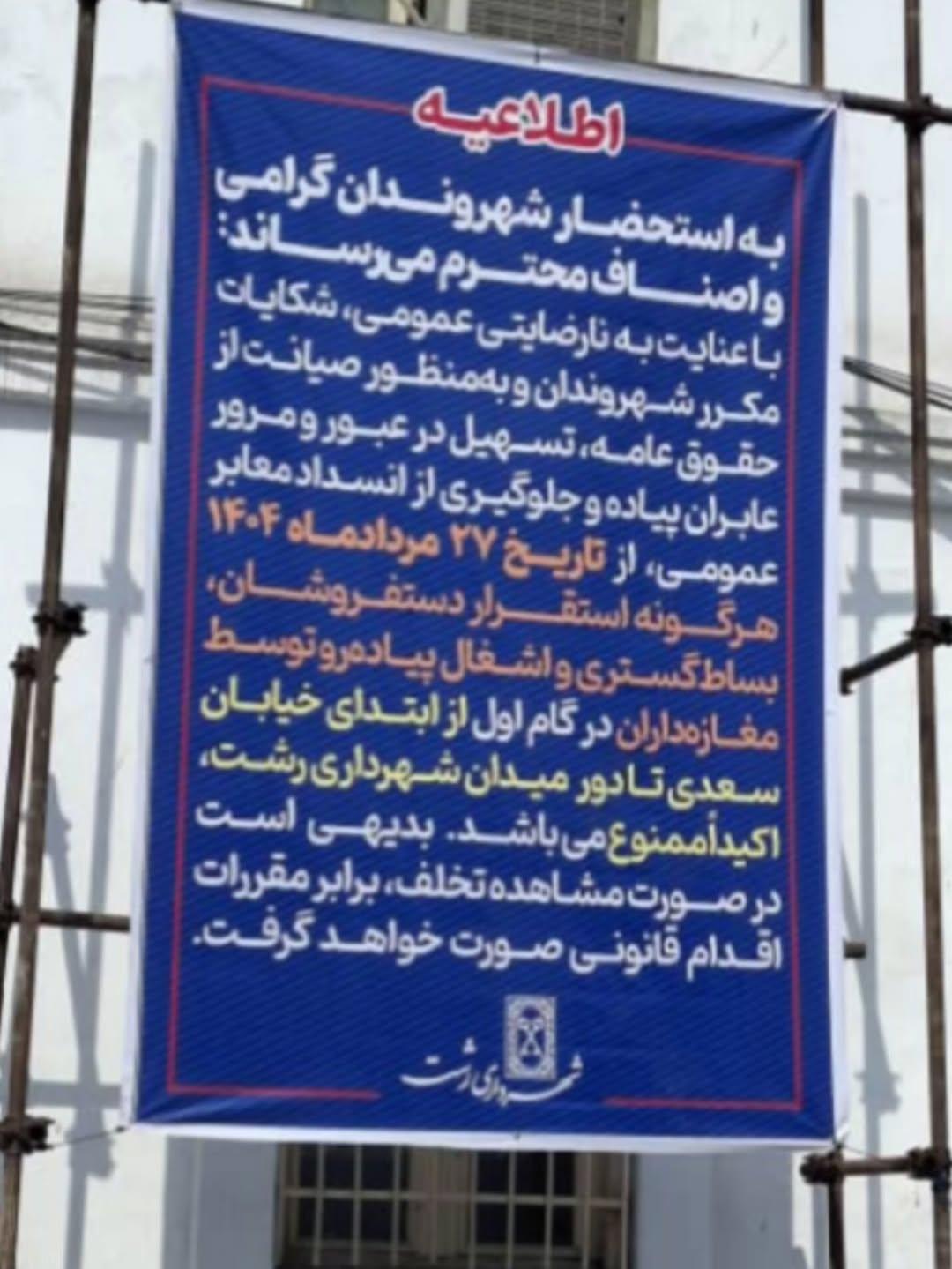 بازارچه ای به نام «پیاده راه»؛ قلب رشت در محاصره بساط ها و حقوق فراموش شده شهروندی