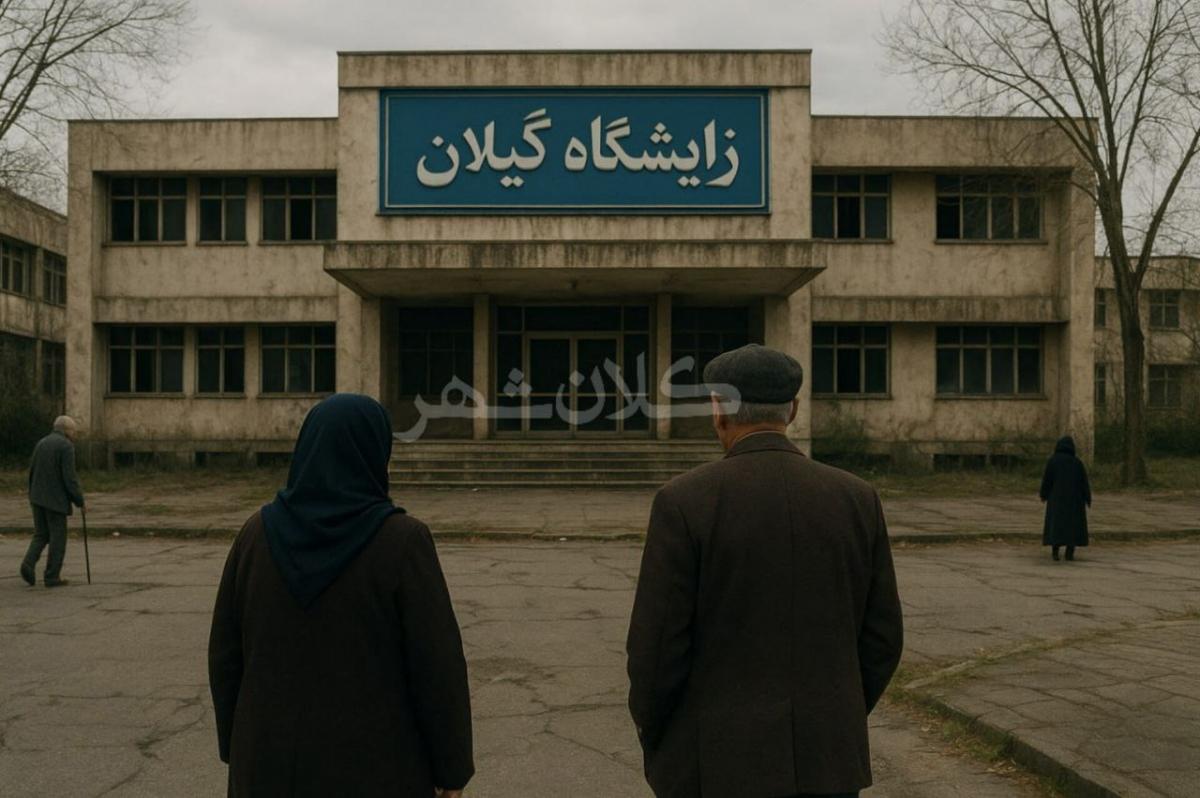 پیشتازی منفی گیلان در کاهش نرخ ازدواج و فرزندآوری/زنگ خطرِ انقراض جمعیت گیلک را می شنوید