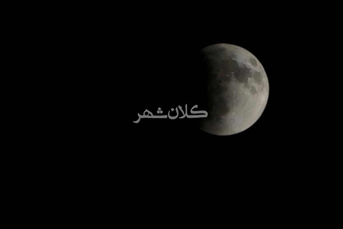  عکس اختصاصی «کلانشهر» از شروع ماه گرفتگی امشب در رشت