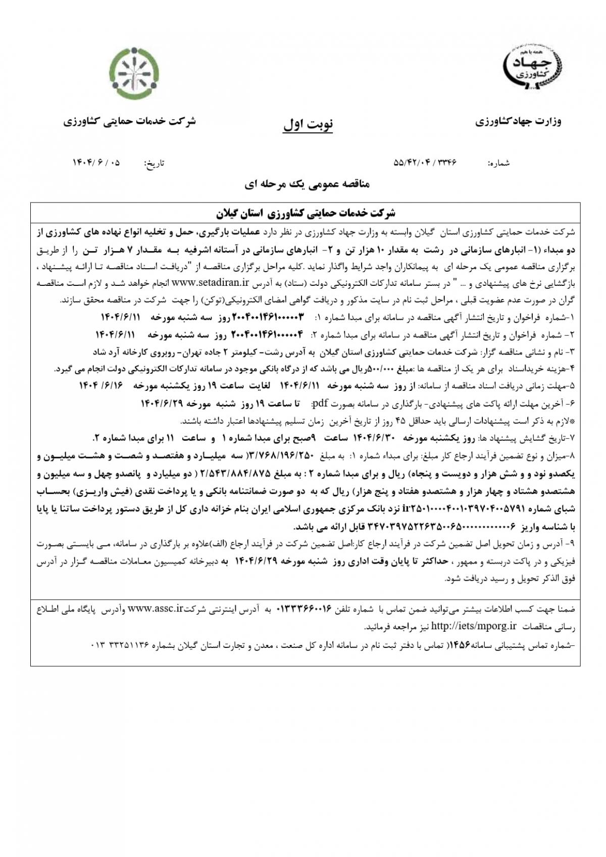 مناقصه عمومی شرکت خدمات حمایتی کشاورزی استان گیلان