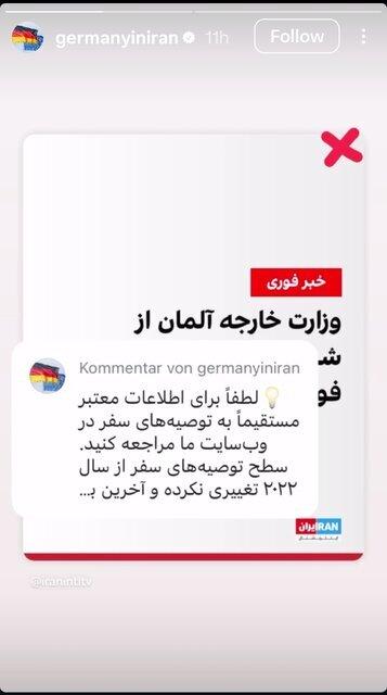 واکنش سفارت آلمان به انتشار خبری درباره توصیه به شهروندانش برای ترک سریع ایران / عکس