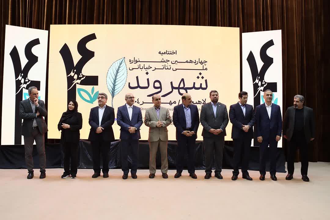  پایانِ کار چهاردهمین جشنواره تئاتر خیابانی لاهیجان با معرفی آثار برتر