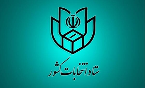 اعضای ستاد انتخابات گیلان منصوب شدند