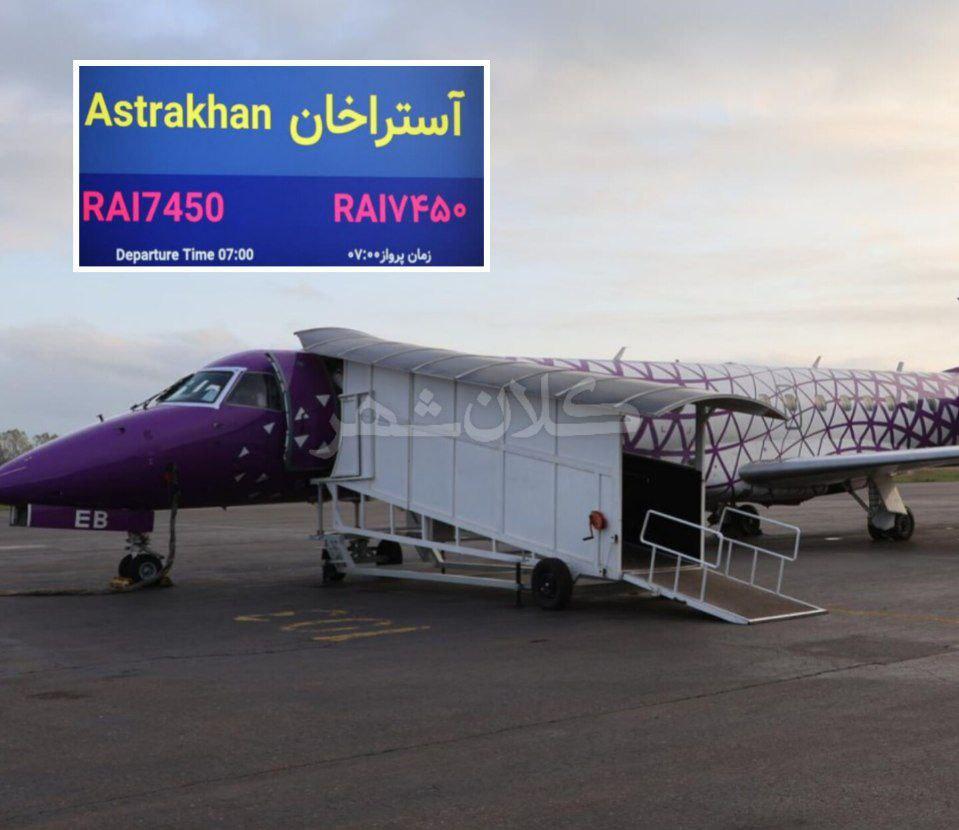 اولین پرواز مستقیم از رشت به روسیه انجام شد
