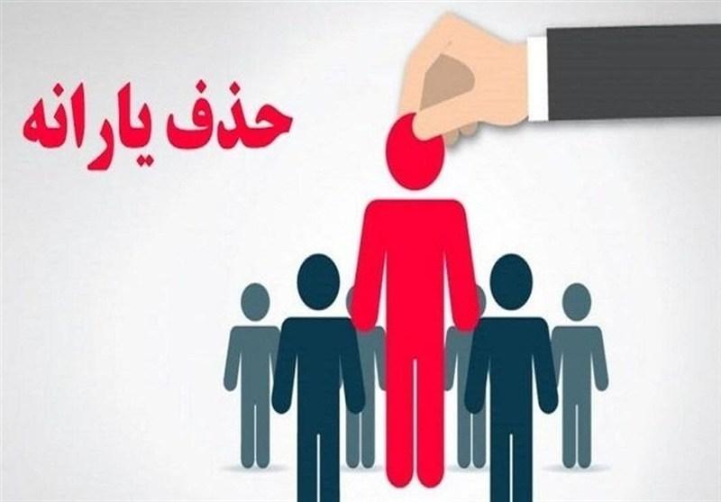 حذف ۱.۵ میلیون نفر دیگر از فهرست یارانه ها در مهر ماه