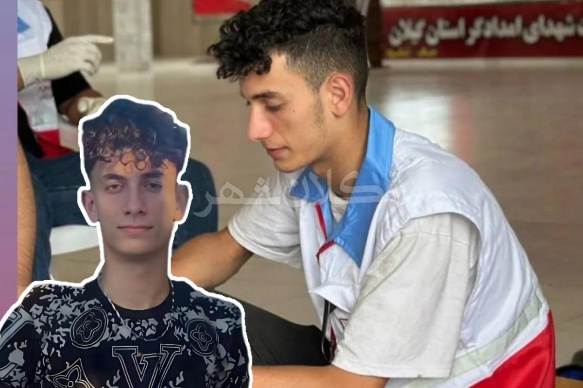 اهدای عضو ابوالفضل میرخوشخو امدادگر ۱۸ساله لنگرود جان ۴نفر را نجات داد 