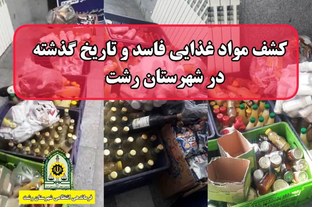 کشف مواد غذایی فاسد و تاریخ مصرف گذشته در رشت