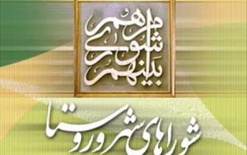 ۳۰ آبان؛ آخرین مهلت استعفای مقامات برای شرکت در انتخابات شوراهای اسلامی روستا
