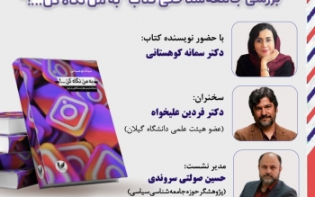 وقتی نگاه حرف می زند؛ واکاوی اجتماعی یک کتاب در نشست گروه جامعه پژوهی صلح