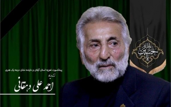 تسلیت مدیر کل فرهنگ و ارشاد اسلامی گیلان در پی درگذشت استاد احمد علی دهقانی