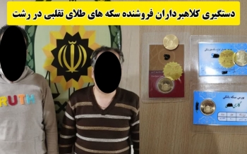 دستگیری دو کلاهبردار سابقه‌دار حین فروش سکه‌های طلای تقلبی در بازار رشت