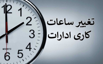 بخشنامه ساعت کاری جدید دستگاه‌های اجرایی ابلاغ شد