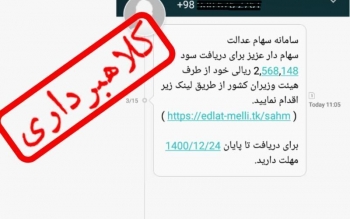 هشدار پلیس فتا درباره افزایش پیامک های جعلی سهام عدالت در گیلان