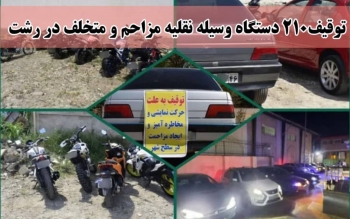پایان سلب آسایش در رشت؛ ۲۱۰ وسیله نقلیه مزاحم از ابتدای آذر توقیف شد