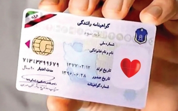 صدور گواهینامه‌های جدید با نشان قلب قرمز اهدای عضو
