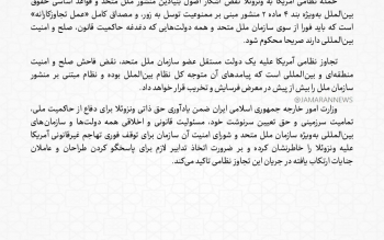 بیانیه وزارت خارجه ایران: تجاوز آمریکا به ونزوئلا محکوم است
