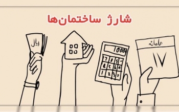 زین پس به جای «شارژ ساختمان»، «سهمانه» خود را پرداخت کنید