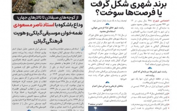 از «روز رشت» تا ماسوله؛ شماره چهارم «شهرخ» روی پیشخوان رفت