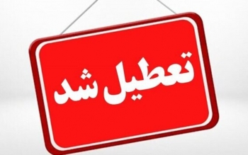 مدارس گیلان ۲۱ دی تعطیل است