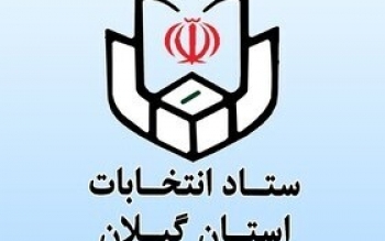 نام نویسی ۳۲ داوطلب انتخابات شورا‌های اسلامی در گیلان