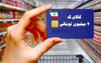 مهلت استفاده از اعتبار کالابرگ دی، بهمن و اسفند ۱۴۰۴ تمدید شد