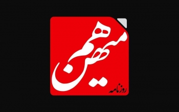 روزنامه «هم‌میهن» توقیف شد