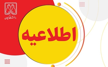 امتحانات پایان ترم دانشگاه گیلان غیرحضوری شد