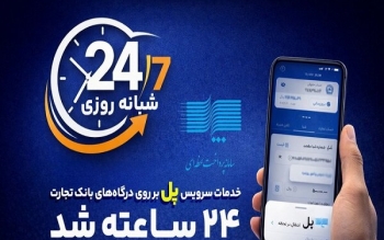 سرویس تراکنش «پل» بانک تجارت شبانه روزی شد