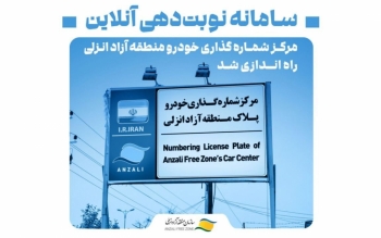 راه‌اندازی سامانه نوبت‌دهی برخط مرکز شماره‌گذاری خودرو منطقه آزاد انزلی