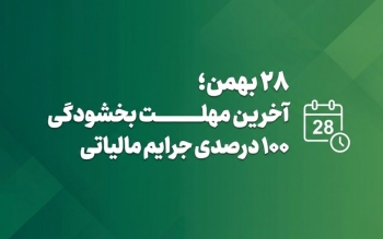 فردا آخرین مهلت بهره مندی از بخشودگی جرایم مالیاتی