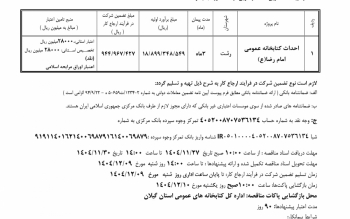 فراخوان مناقصه عمرانی اداره کل کتابخانه های عمومی استان گیلان