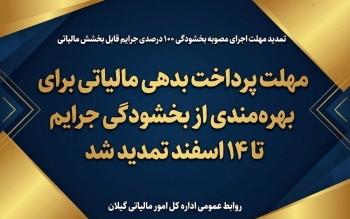 مهلت پرداخت بدهی مالیاتی برای بهره‌مندی از بخشودگی جرایم تا ۱۴ اسفند تمدید شد