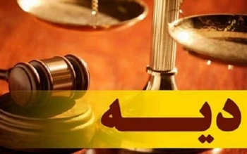 نرخ دیه سال ۱۴۰۵ اعلام شد