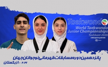حنا زرین کمر و بنیامین سلطانیان قهرمان تکواندوی نوجوانان جهان شدند