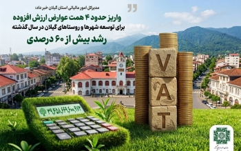  واریز حدود ۴ همت عوارض ارزش افزوده برای توسعه شهرها و روستاهای گیلان در سال گذشته / رشد بیش از ۶۰ درصدی