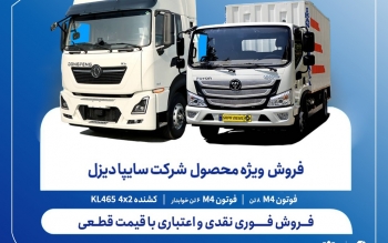 آغاز فروش فوری نقدی و اعتباری محصولات سایپادیزل+ جدول قیمت 