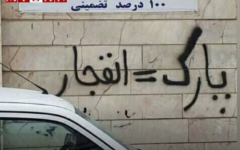 تهدیدِ «پارک =پنچری» جرم است
