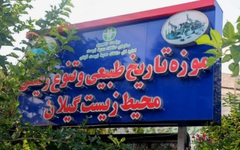 به مناسبت روز جهانی موزه ها؛ بازدید از موزه تاریخ طبیعی و تنوع زیستی گیلان رایگان شد