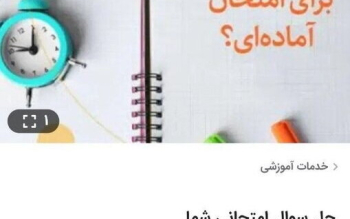 چند می‌گیری امتحان بدی؟؛ بازار سیاه شبهای امتحانی