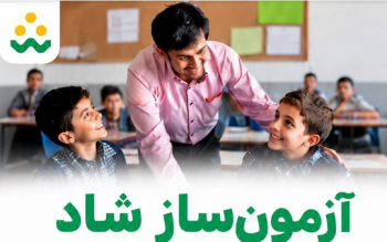 «آزمون ساز شاد» پولی شد؟ + جزئیات